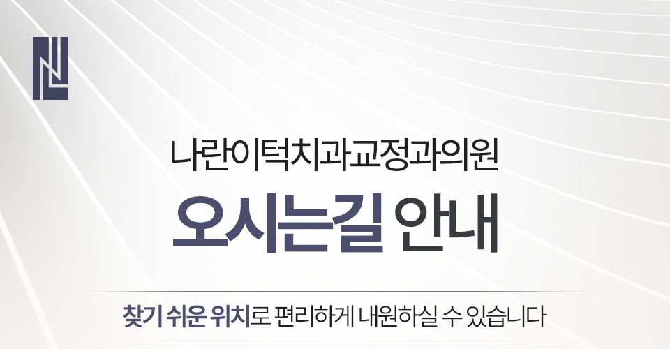 나란이턱치과 오시는 길과 진료시간 안내